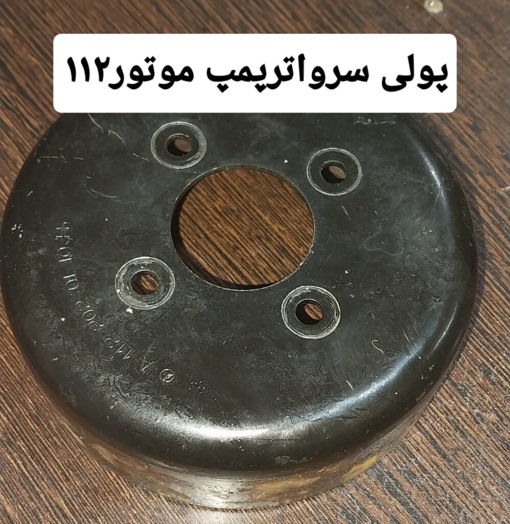 پولی سرواترپمپ موتورE240112 (کپی)