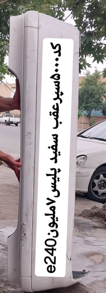 سپرعقب سفیدE240پلیس