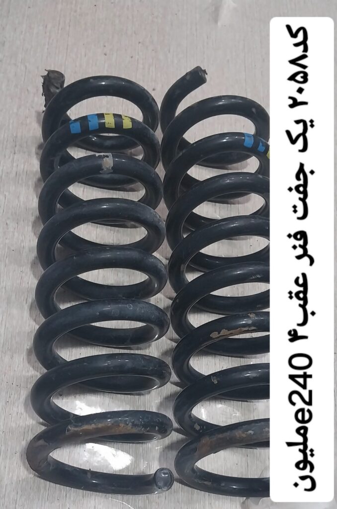 فنر عقب یک جفتE240